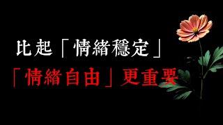 比起「情緒穩定」，「情緒自由」更重要