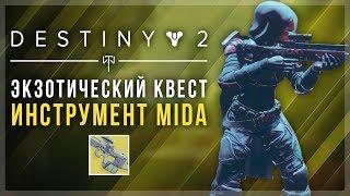 Destiny 2. Как получить Инструмент MIDA. Экзотическая винтовка разведчика.