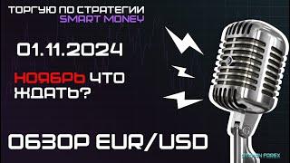 Разбор  EUR/USD 01.11.24 на предстоящий месяц!