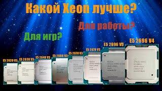 Выбираем лучший Xeon для игр и работы! Аналитика самых популярных процессоров 2011 V3-V4