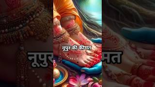 नूपुर की कीमत हजार रुपए .. #motivationalvideo #motivational #motivation #krishna #youtube #ytshort