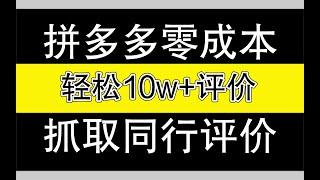 【运营干货】2022拼多多零成本抓取同行10w+评价，新手开店必备