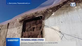 В селе Дмитровка Первомайского района сгорел дом семьи Измайловых