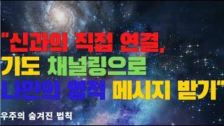 "기도를 통해 신과 소통하는 법, 영적 메시지 직접 받아보세요!"