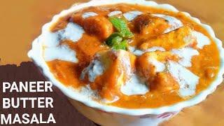 Paneer Butter Masala | होटल जैसी पनीर बटर मसाला  की रेसिपी | Restaurant Style Paneer Makhani |