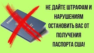 Что Делать Если Есть Штрафы и Нарушения? Интервью на Гражданство США 2024