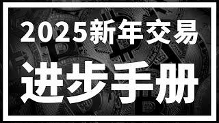 【罗尼交易指南】-2025.1.1-你的2025年度交易计划是什么？