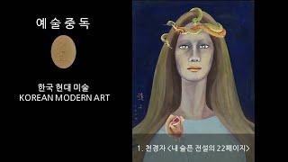 [예술중독IITA]#한국현대미술Korean Modern Art 1.천경자( Chun Kyung-Ja)-내 슬픈전설의 22페이지Page 22 in my sorrowful legend