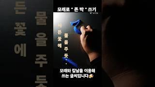 모래로 "존박" 쓰기 #시든꽃에물을주듯 #박혜원