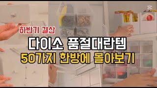 다이소 하반기 결산 품절템 50가지 몰아보기｜재입고 품절대란 살림 꿀템｜청소정리 꿀템｜삶의 질 수직상승｜재재구매 추천템｜다이소 판매 1등몰아보기｜내돈내산