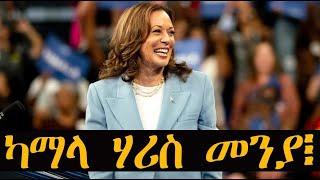 Mestyat Betna | ቀዳመይቲ ጓል-ኣንስተይቲ መራሒት ኣመሪካ ንሙዃን ትቃለስ ዘላ ካማላ ሃሪስ መንያ፧