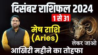 December Rashifal 2024 : मेष राशि 1 से 31 तक आख़िरी महीने का तोहफ़ा लेकर जाओ | Aries December 2024