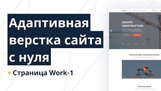 Верстка многостраничного сайта с нуля с пояснениями. Gulp, SCSS, CSS Grid, БЭМ. Страница Work-внутр.