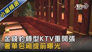 金錢豹轉型KTV重開張 奢華包廂提前曝光｜TVBS新聞