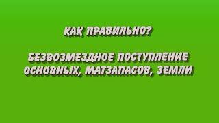 Безвозмездное поступление. Основные, материалы, земля.