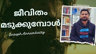 ജീവിതം മടുക്കുമ്പോൾ | Aadujeevitham |Manjummal Boys| Joseph Annamkutty Jose|