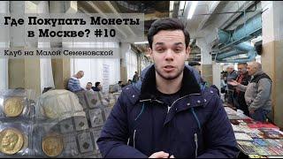 Где Покупать Монеты в Москве #10 (Клуб Нумизматов на Малой Семеновской)