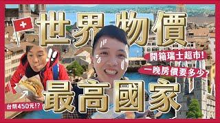 瑞士物價多可怕？超市都賣什麼？多少錢？開箱一晚2萬度假木屋！Unboxing the supermarket in the Swiss 【4K】內內