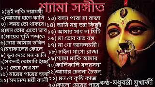 শ্যামা সঙ্গীত || Shyama Sangeet || রামপ্রসাদি || Madhubanti Mukherjee