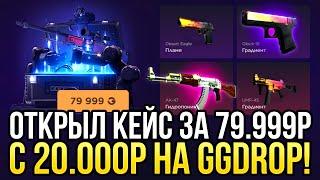 ОТКРЫЛ КЕЙС "ПРЯМО С ЗАВОДА" ЗА 79.999 НА GGDROP! ДОРОГОЙ ОПЕНКЕЙС НА ГГДРОП!