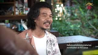 รายการศิลปะอำรุง ชุด HOPE The Documentary : ศิลปาธร สาขาทัศนศิลป์ “ธวัชชัย พันธุ์สวัสดิ์”