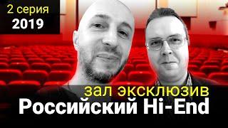 2 серия - Российский Hi-End 2019 (Росхайэнд)