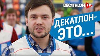 Декатлон - это... все виды спорта под одной крышей!  | Декатлон ТВ