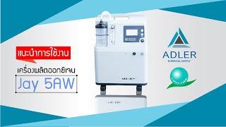 แนะนำการใช้งานเครื่องผลิตออกซิเจน ขนาด 5 ลิตร JAY 5 AW (รุ่นเสียงเงียบ)