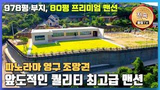 [전속-추가 인하] 양자산의 환상 파노라마 영구조망권을 가진 프리미엄 맨션 I 고급자재들과 978평의 넓은 부지 나만의 고급하우스 회장님전원주택 양평전원주택급매매 맨션 셀럽