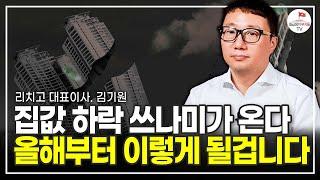 올해부터 시작할 겁니다. 부동산 2차 하락 조심하세요 (리치고 대표이사 김기원)