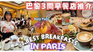 【法國自由行2024】巴黎早餐餐廳推介｜3 Best Breakfast & Brunch Restaurants in Paris|Angelina| Kozy|Baguett's Cafe