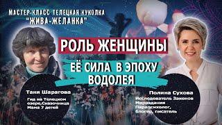 Полина Сухова и Таня Шарагова. Роль женщины в Эпоху Водолея