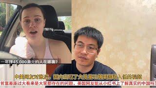 中美网友对账后，国内出现了大批量吐槽美国收入低的视频；贫富差距过大看来是大家都存在的问题，美国网友能从小红书上了解真实的中国吗？