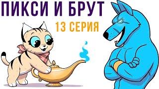 Пикси и Брут. 13 серия | Мемозг 598