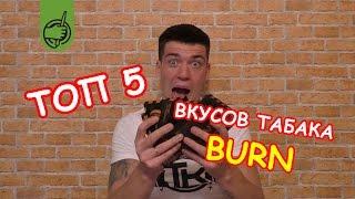 ТОП 5 самых крутых вкусов табака для кальяна BURN