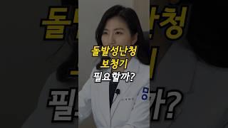 돌발성난청 보청기 필요할까? #돌발성난청 #보청기 #난청증상