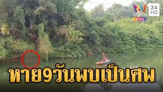 คนหาย 9 วัน พบเป็นศพมัดมือลอยอืดในน้ำ | ข่าวเที่ยงอมรินทร์ | 8 เม.ย. 67