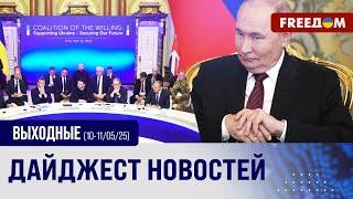 ПОЛНОЕ прекращение огня в Украине. Путин хочет переговоров в Стамбуле: главное за ВЫХОДНЫЕ