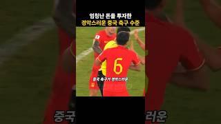 경악스러운 중국 축구 수준