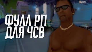 ФУЛЛ РП ДЛЯ ЧСВ! | GTA SAMP