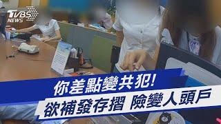 你差點變共犯! 欲補發存摺 險變人頭戶｜TVBS新聞 @TVBSNEWS01