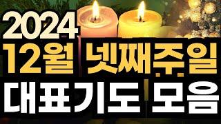 대표기도 예시ㅣ12월 주일예배기도 모음ㅣ12월 넷째주 대표기도문 모음ㅣ12월 4주 대표기도 예문ㅣ대표기도가 어려운분들을 위한 기도예시문ㅣ2024년 주일 예배 대표기도 준비