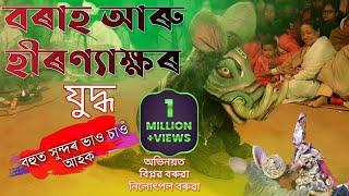 "বৰাহ আৰু হিৰণ্যাক্ষৰ যুদ্ধ"-নৃসিংহ মূৰাৰী ভাওনা"-অতি সুন্দৰ অভিনয়-চাব সকলোৱে/Assamease bhawna/Borah