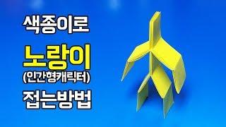 색종이로 노랑이(인간형캐릭터) 접는방법(사람 종이접기)