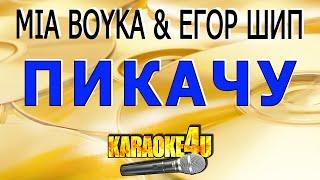 MIA BOYKA & ЕГОР ШИП | Пикачу | Караоке (Кавер минус от Ayur Tsyrenov)