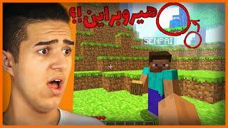 ( رفتیم به دنبال هیروبراین ( پیداش کردیم | We Went Looking For Herobrine ( We Found Him )