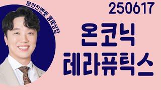 #온코닉테라퓨틱스 #종목상담 #문현진 #주챔콜콜콜