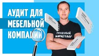 Аудит для группы  мебельной компании.Полезный маркетолог