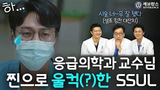 [슬의생 리뷰] 숨은 영웅들의 이야기 |  한윤대, 한기창, 범진호 교수