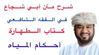 شرح متن أبي شجاع في الفقه الشافعي كتاب الطهارة  أحكام المياه  الدرس الأول
